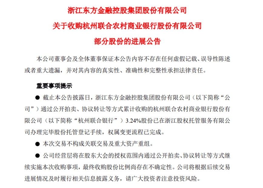 浙江东方完成对杭州联合银行3.24%股份收购，将提名1名非独立董事