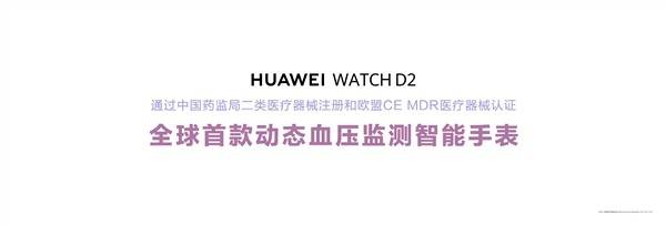 全球首款动态血压监测手表！华为WATCH D2发布：2988元实现24小时血压监测