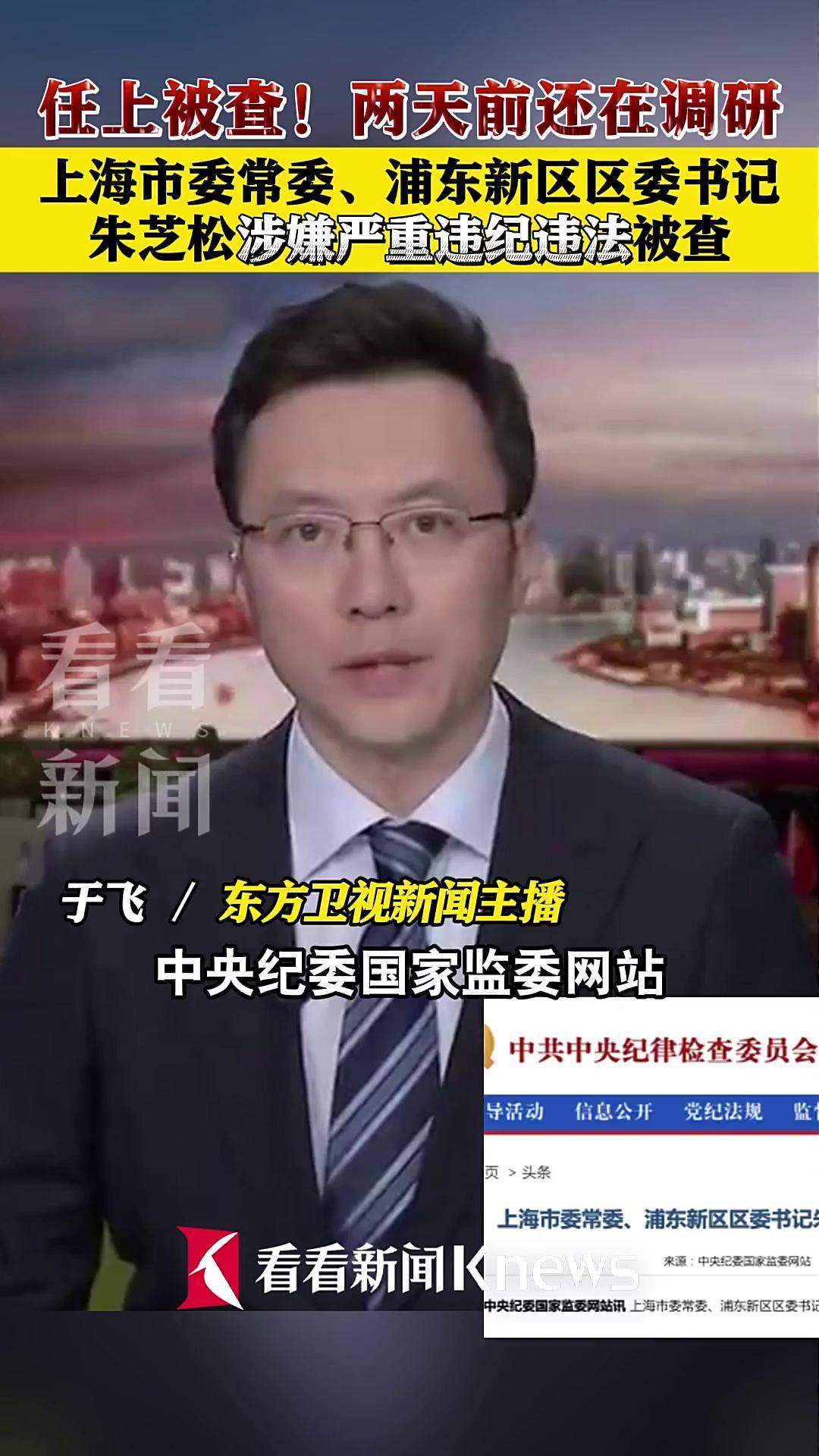 上海市委常委,浦东新区区委书记朱芝松被查!_中央纪委_国家_违纪