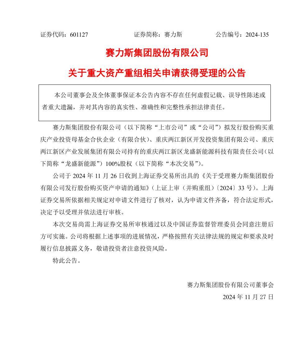 赛力斯拟近 82 亿元全资收购问界超级工厂，交易获上交所受理