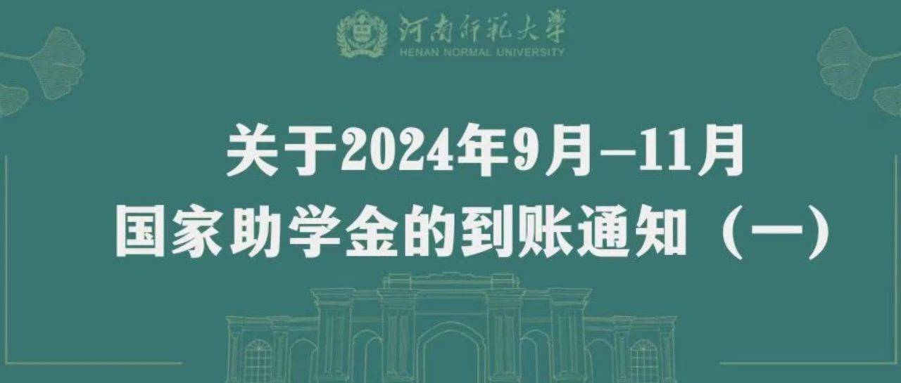 关于2024年9月-11月国家助学金的到账通知（一）