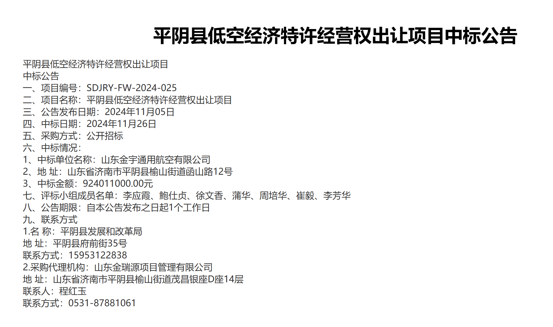 9.24亿！济南平阴县出让低空经济30年特许经营权，中标企业成立不足1个月