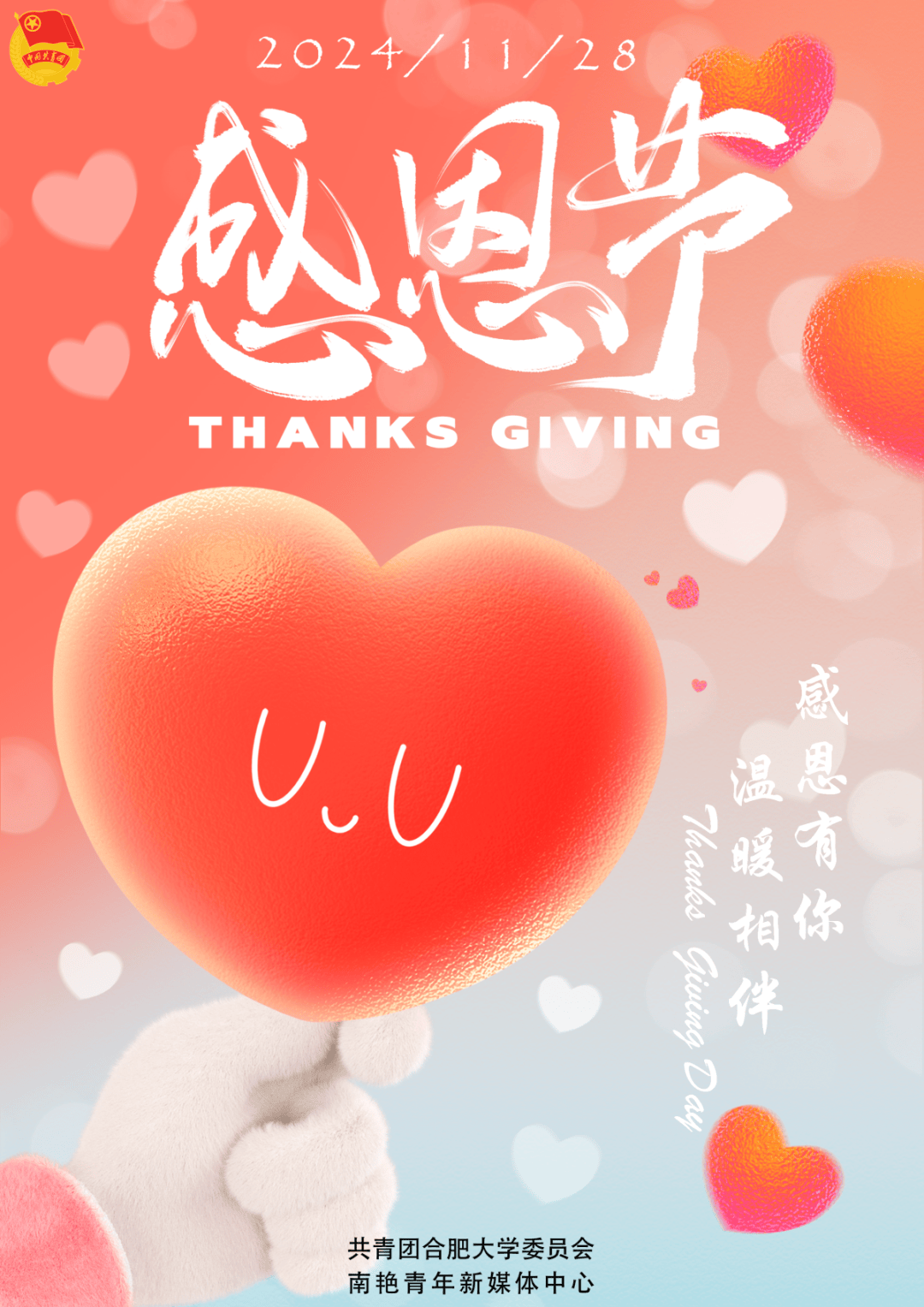 海报 | 感恩如歌,奏响动人旋律