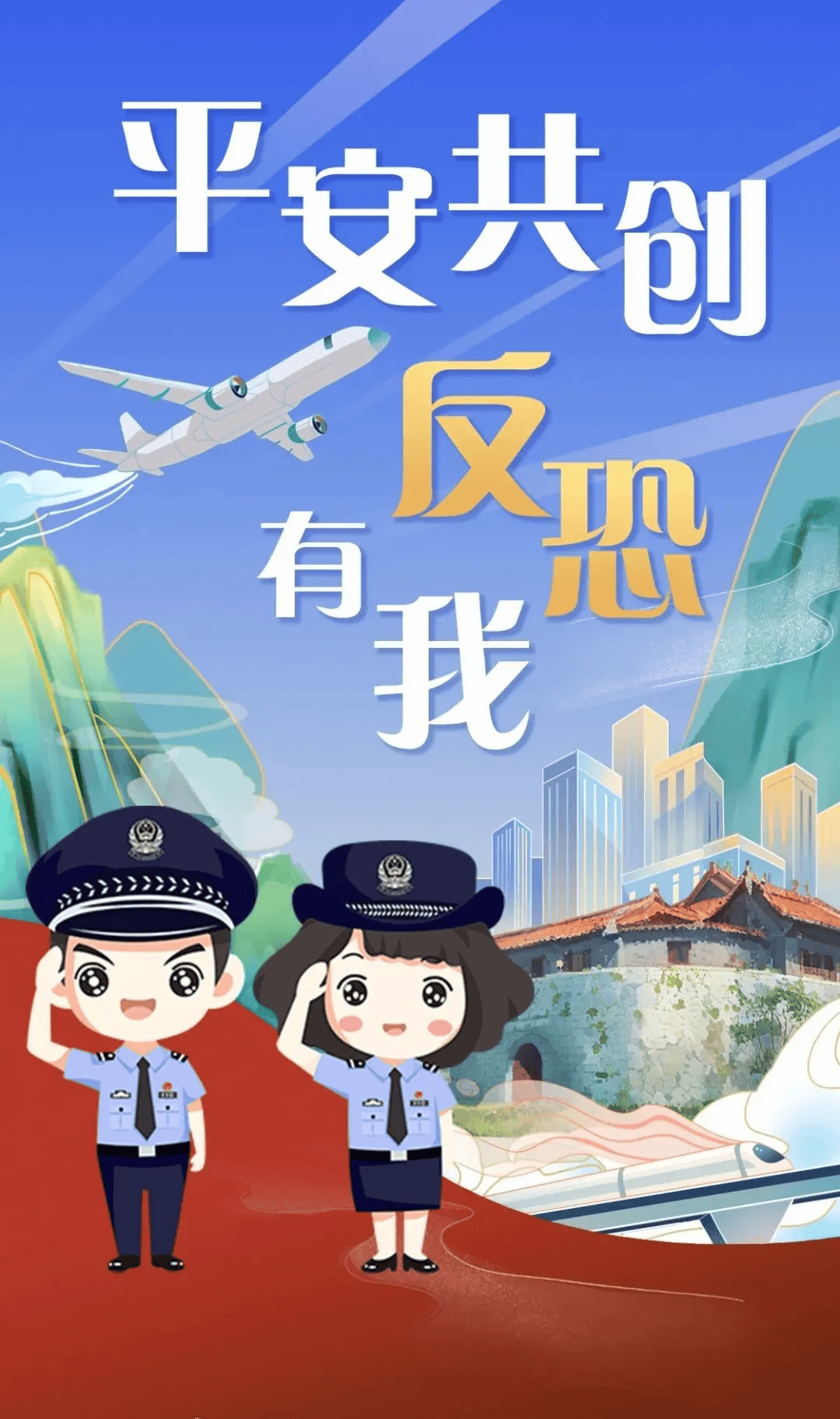 普法宣传 | 筑牢反恐安全防线_工作_恐怖主义_防范