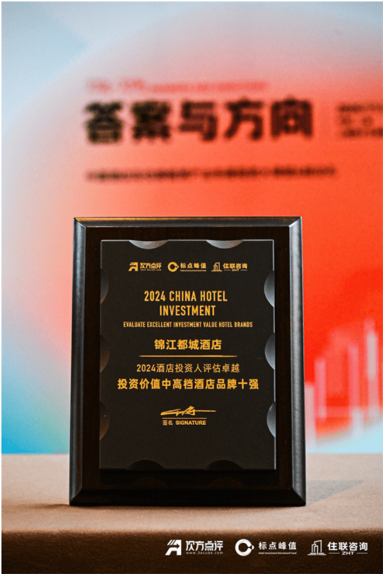锦江都城荣耀加冕!再获“2024投资人评估卓越投资价值中高档酒店品牌十强”_民族商务酒店_文化_淮安
