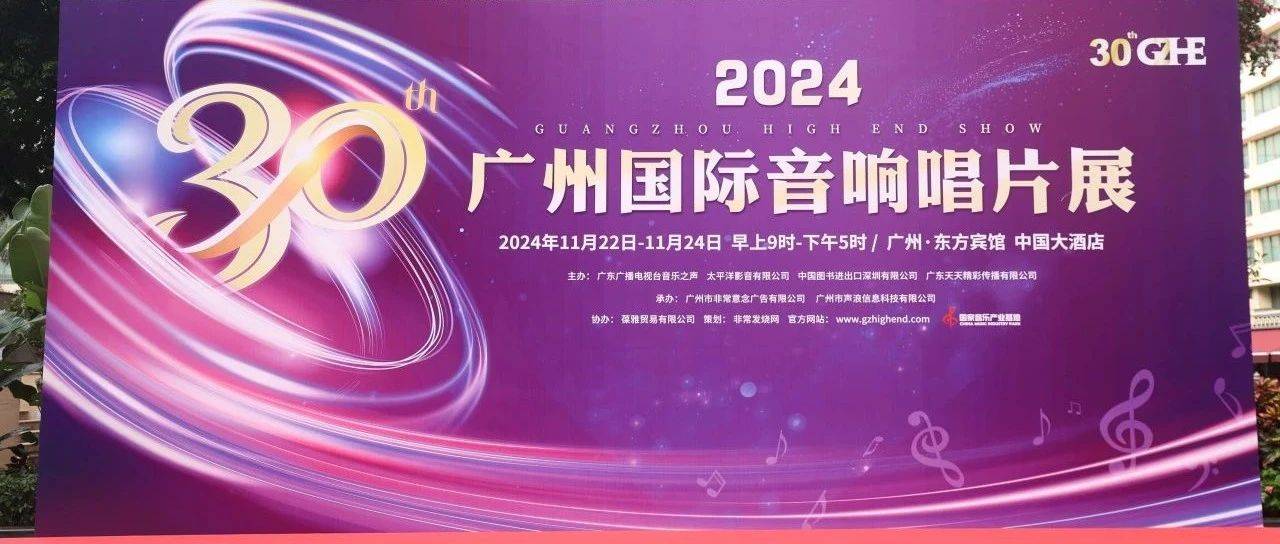 2024广州国际音响唱片展圆满落幕,三十周年再创辉煌_展会_行业_音乐之声