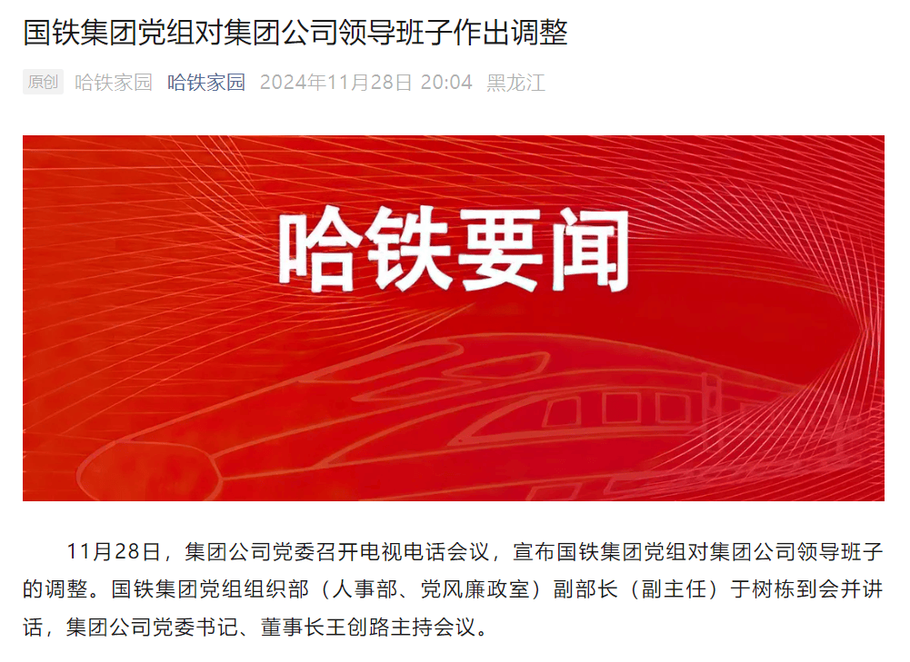 国铁集团党组对中国铁路哈尔滨局集团有限公司领导班子作出调整2024年