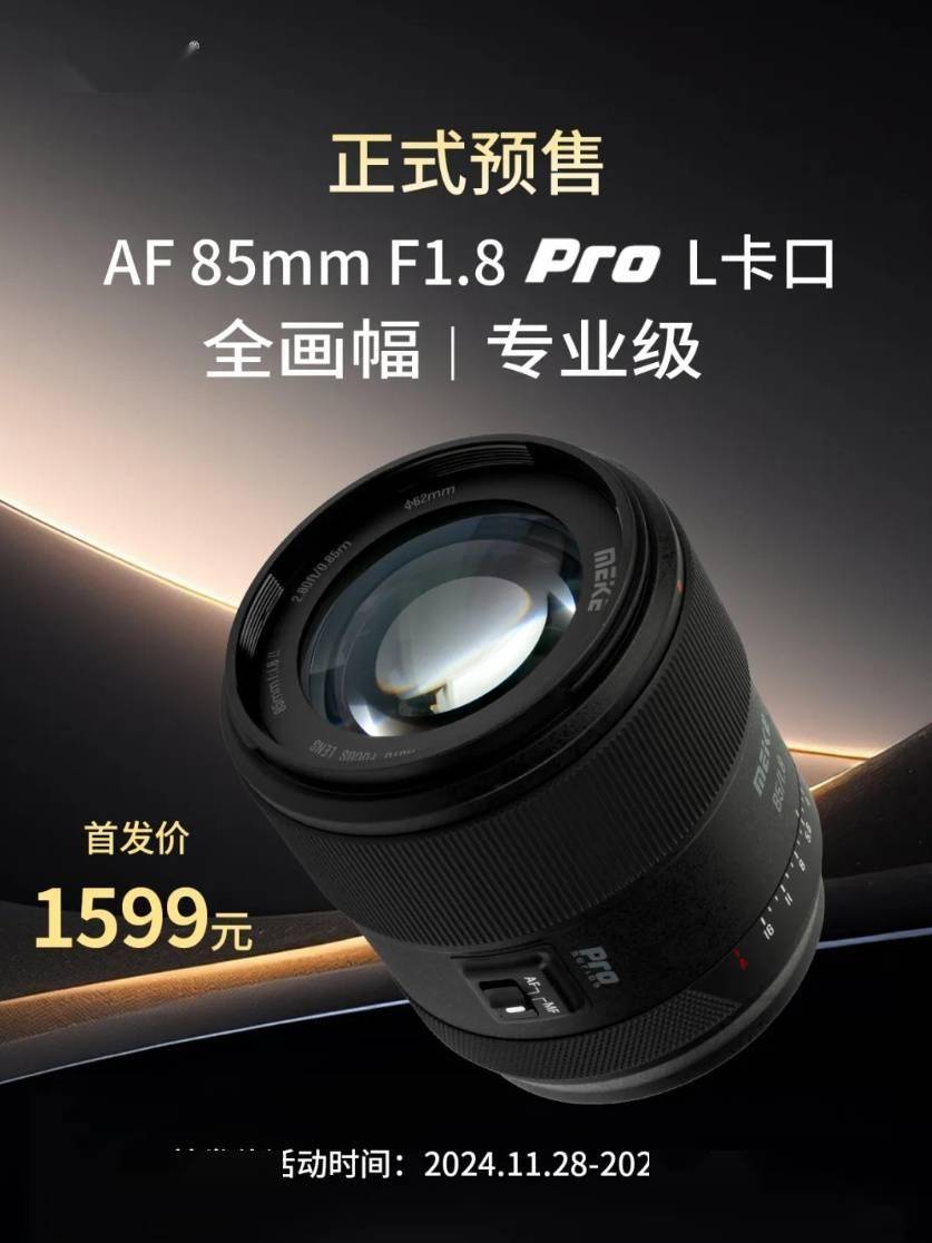 1599 元，美科 AF 85mm F1.8 Pro 全画幅镜头新增 L 卡口版本