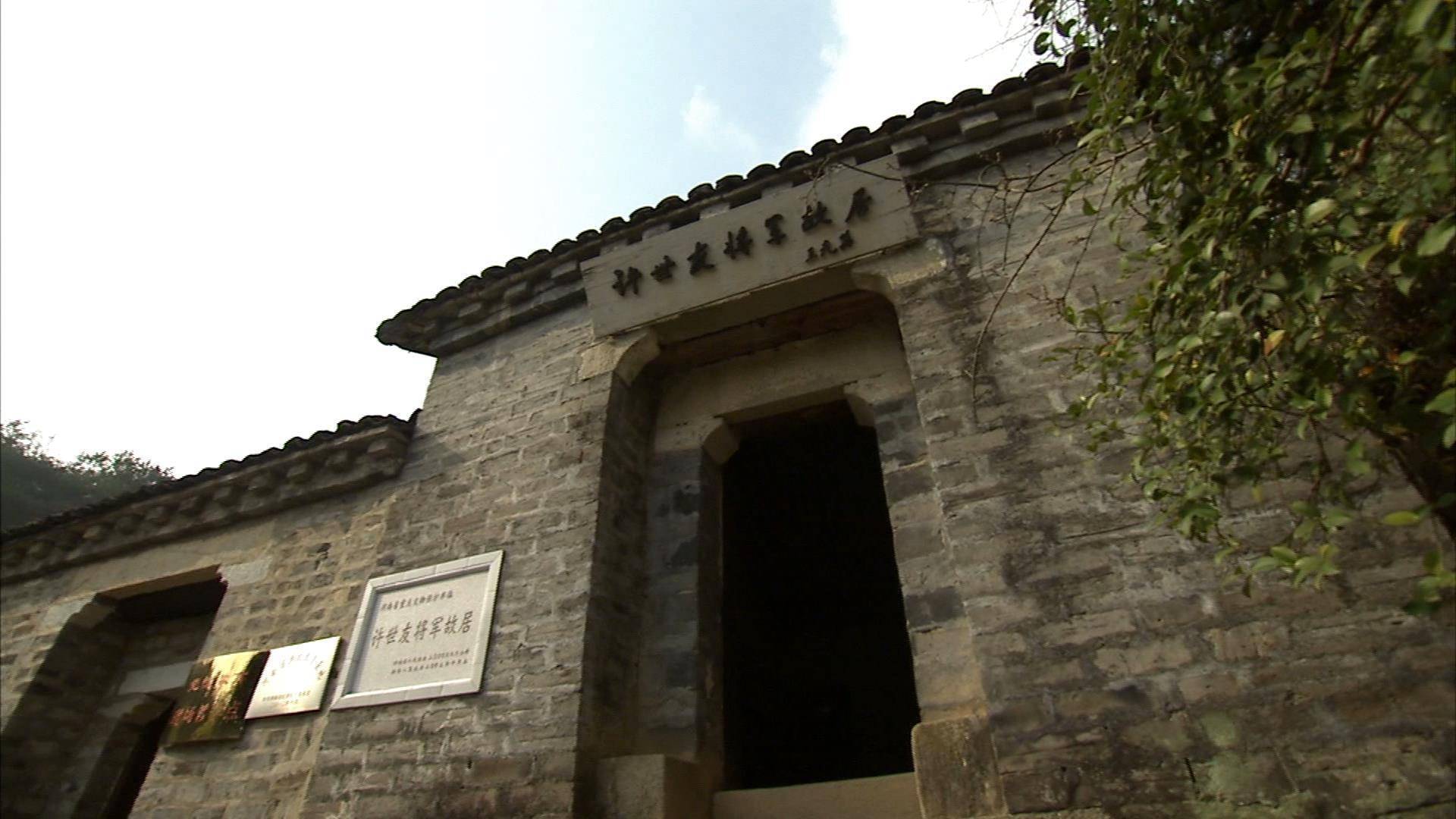 河南新县:许世友将军故居