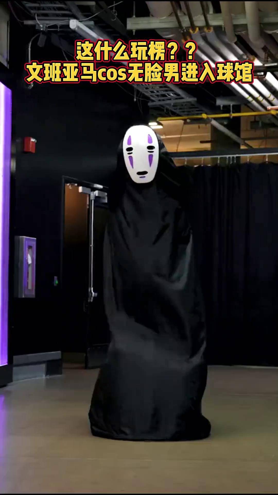 文班亚马cos无脸男