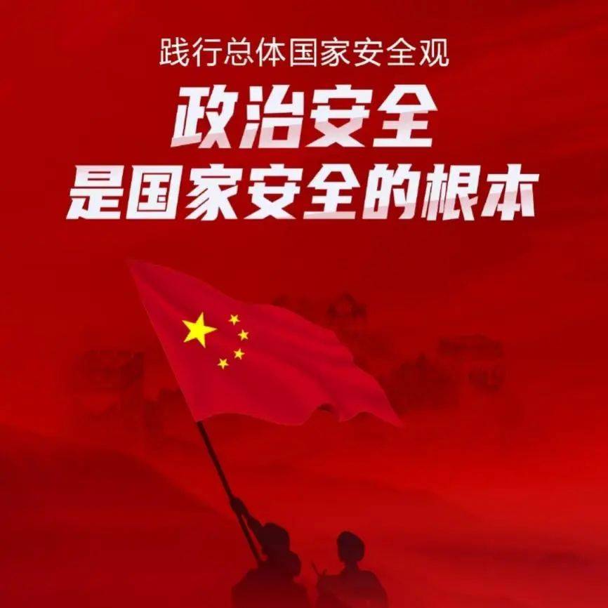 政治安全的是指