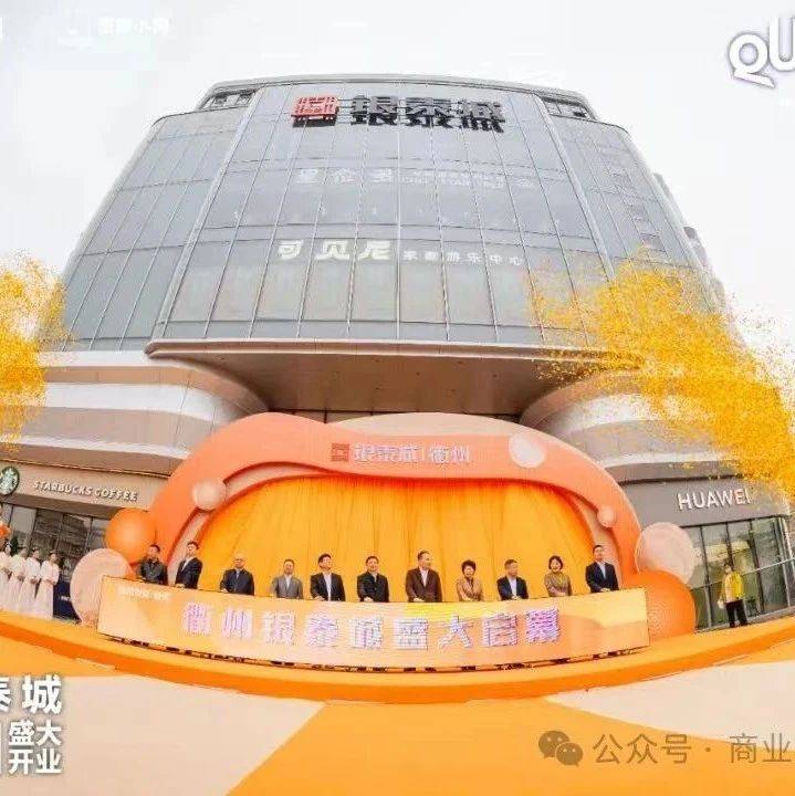 衢州银泰城，开业首日客流突破10万人次_品牌_城市_商业