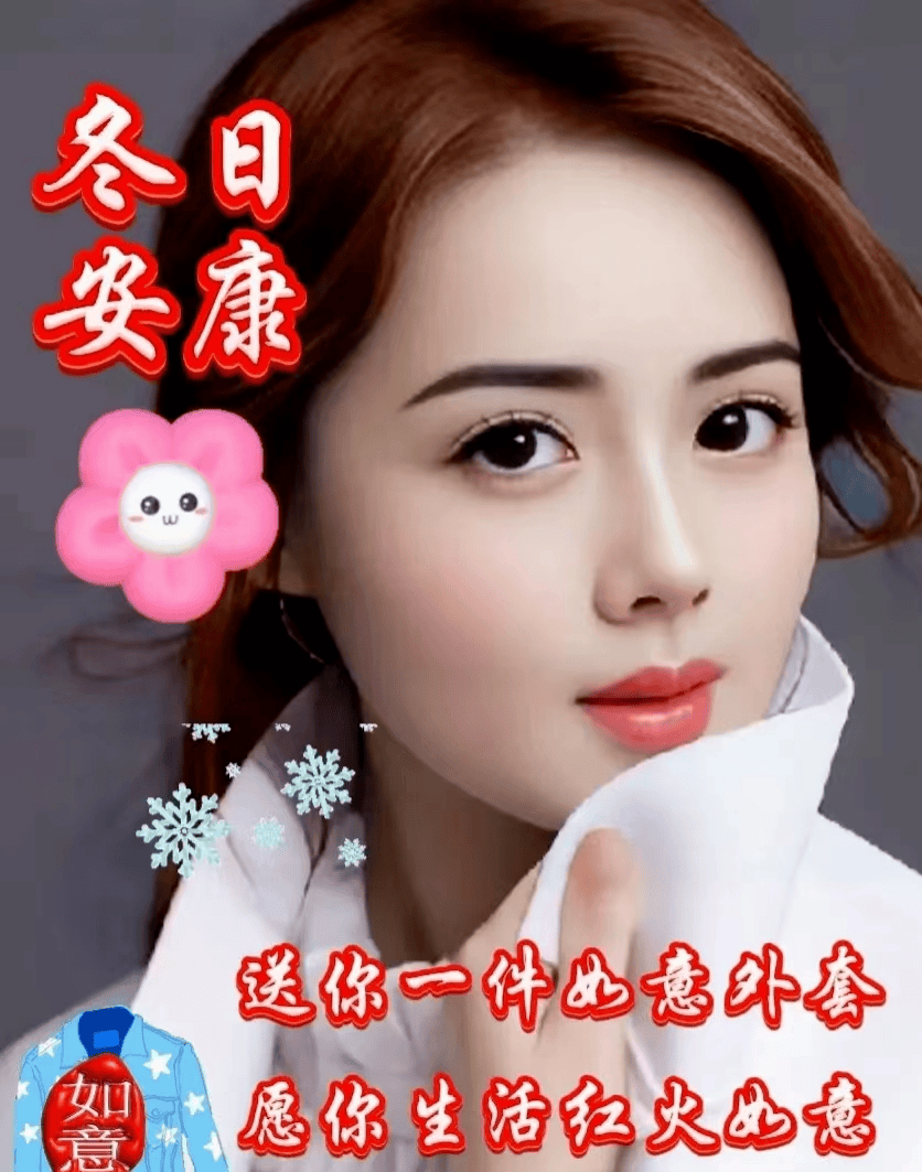 清晨美女早上好温馨问候表情图片,冬日寒自来,问候暖心怀!