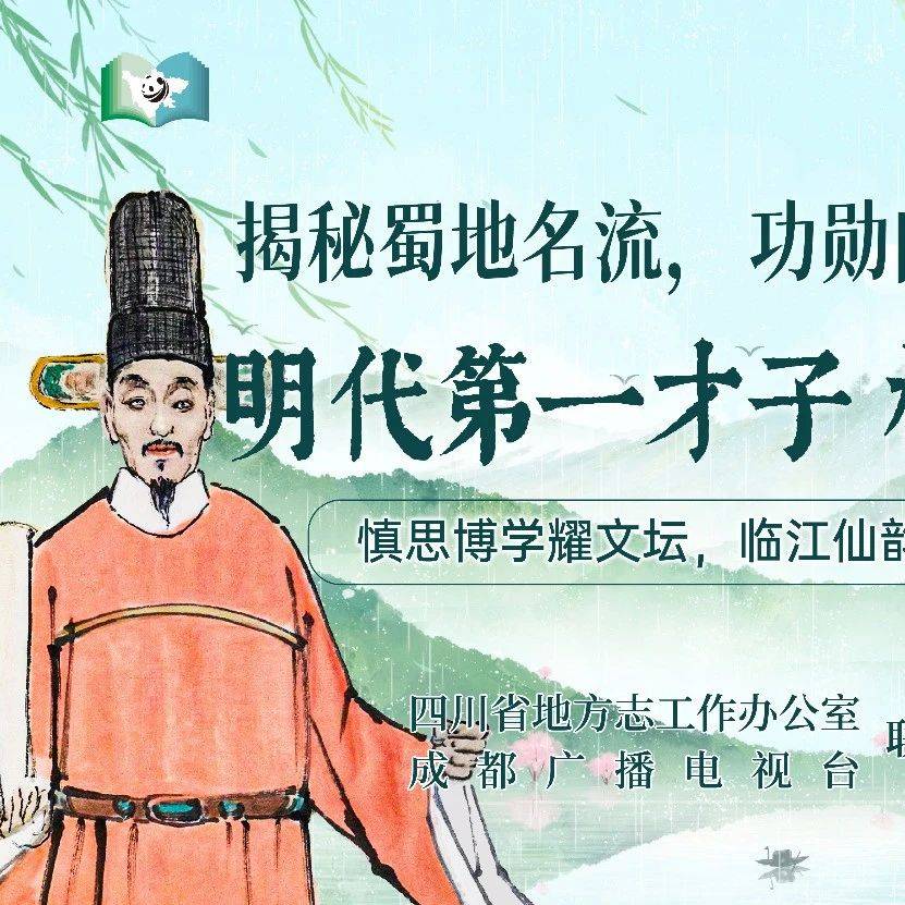 【四川历史名人故事音频】第30集:明代第一才子 杨慎(上)_嘉靖_武宗_杨廷和