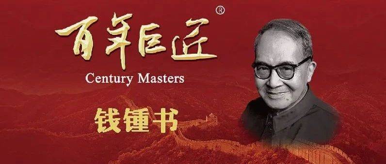 走近巨匠丨奇才何以成为奇才？——天分之外的钱锺书_钱钟书_中国社科院_学术界