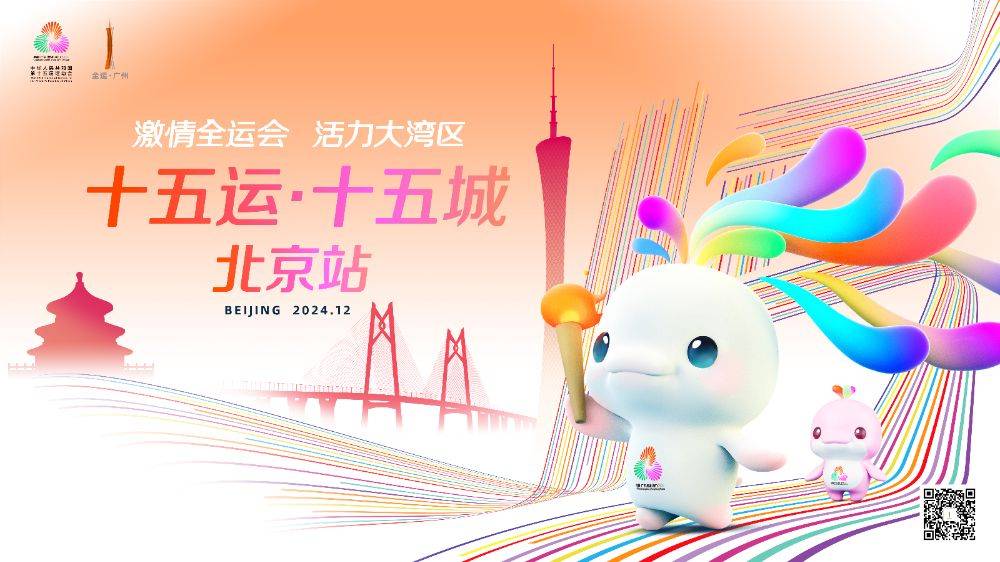 2024读懂中国丨做好传播刮起“运动旋风”,“十五运·十五城”宣传活动正式启动_广州_第一届全运会_朱小燚