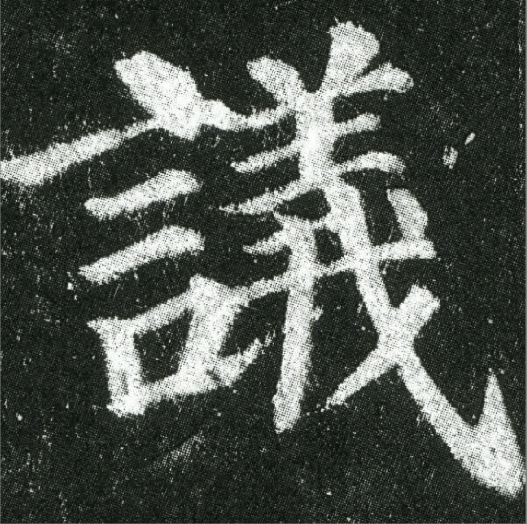 颜真卿《多宝塔碑》高清单字欣赏