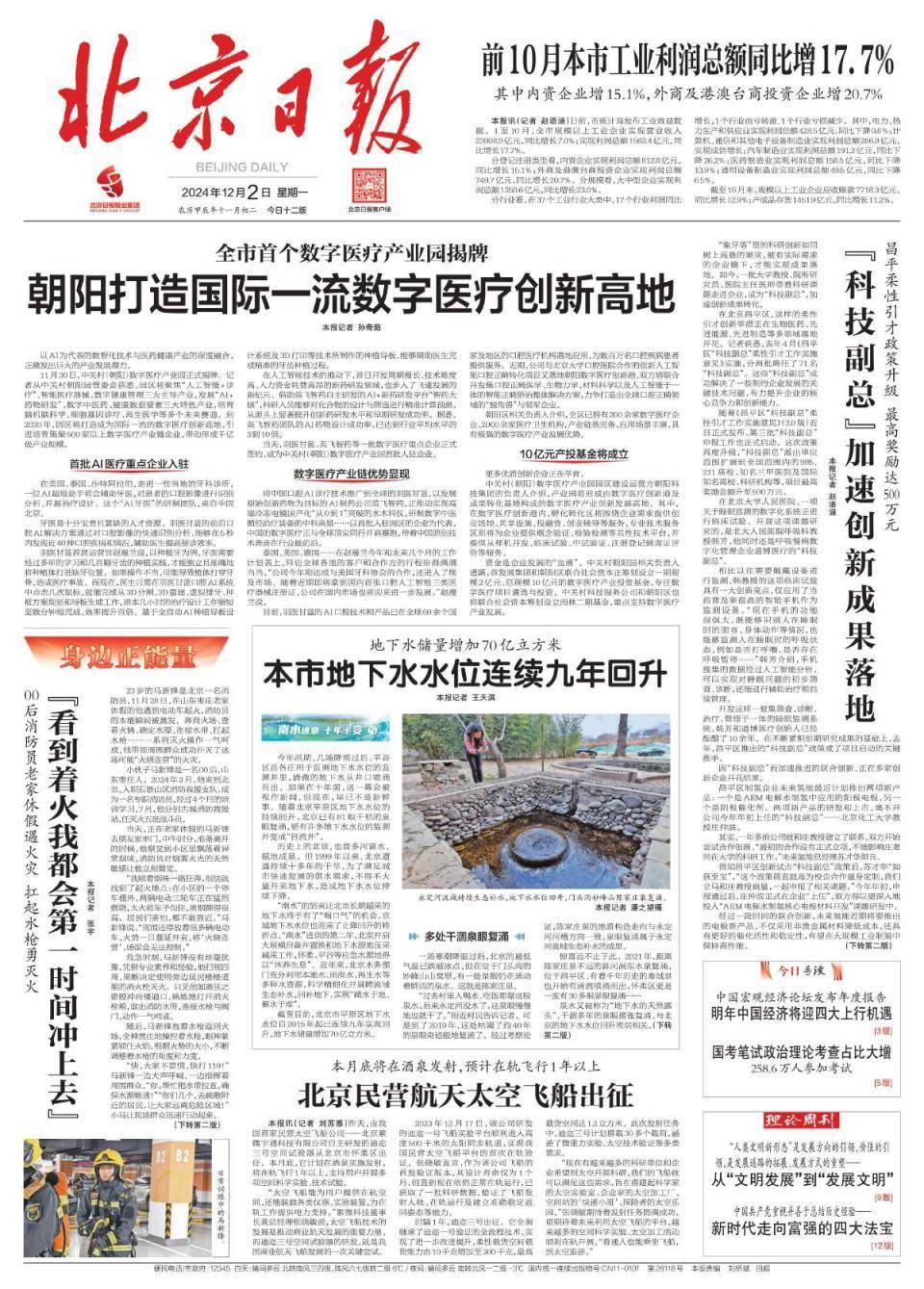 昨夜今晨,京津冀发生这些大事(2024年12月2日) 昨夜今晨,京津冀发生这些大事(2024年12月2日)
