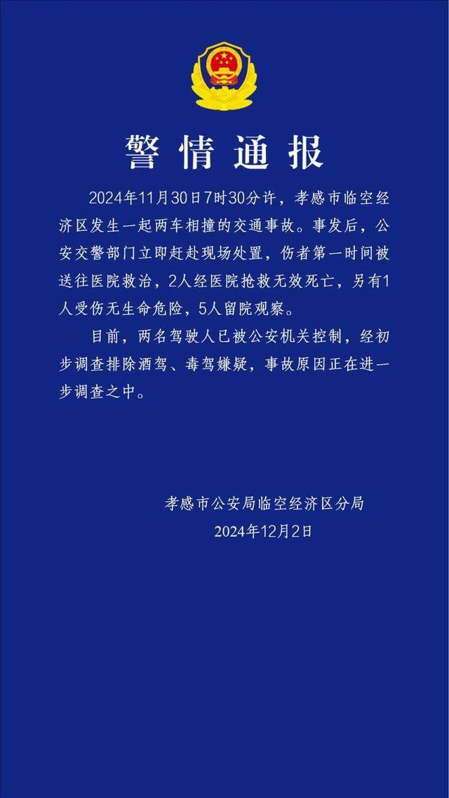 湖北發(fā)生一起兩車相撞事故致2死，警方通報詳情