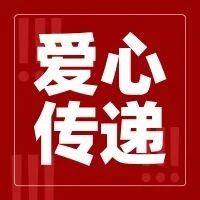 【爱心传递】系列志愿活动不停歇！