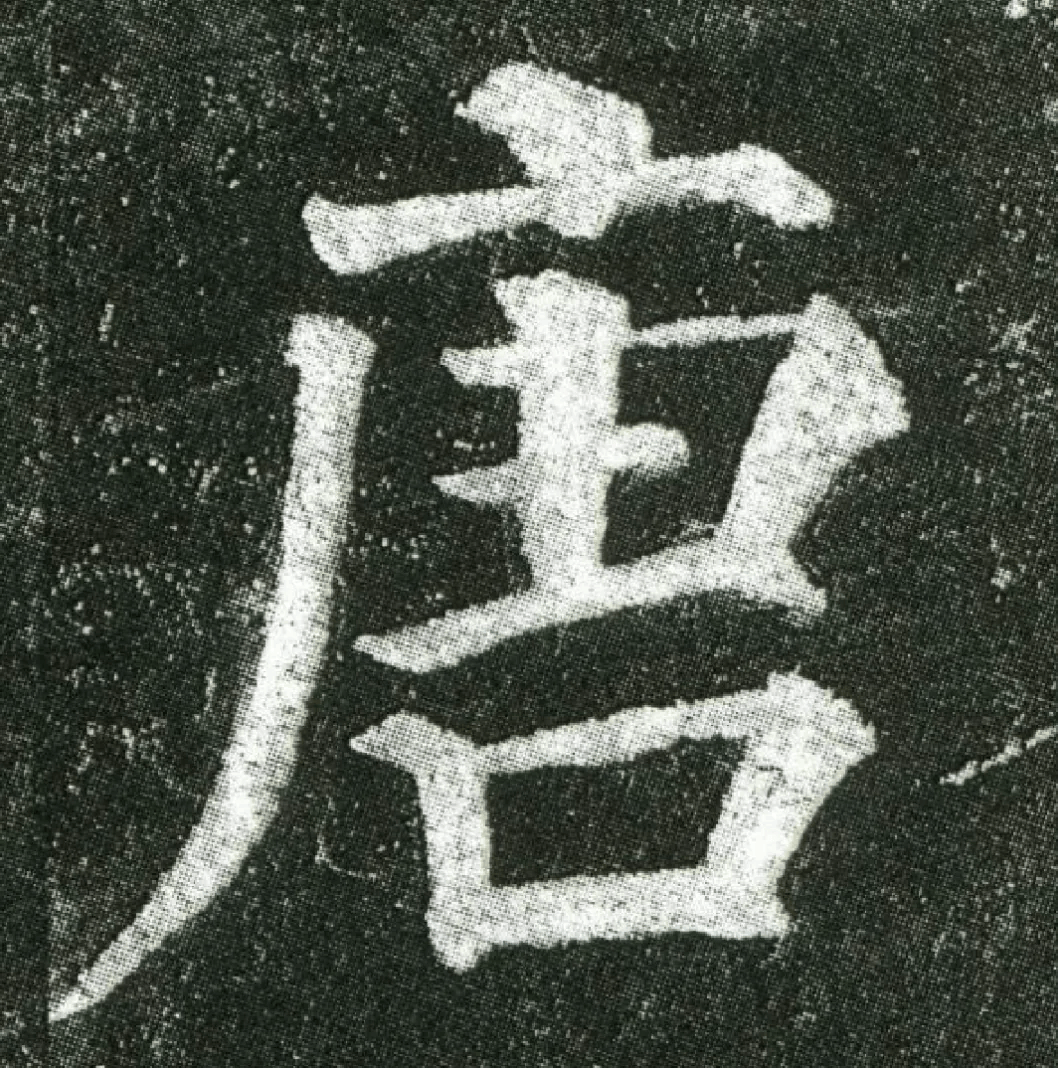 颜真卿《多宝塔碑》高清单字欣赏