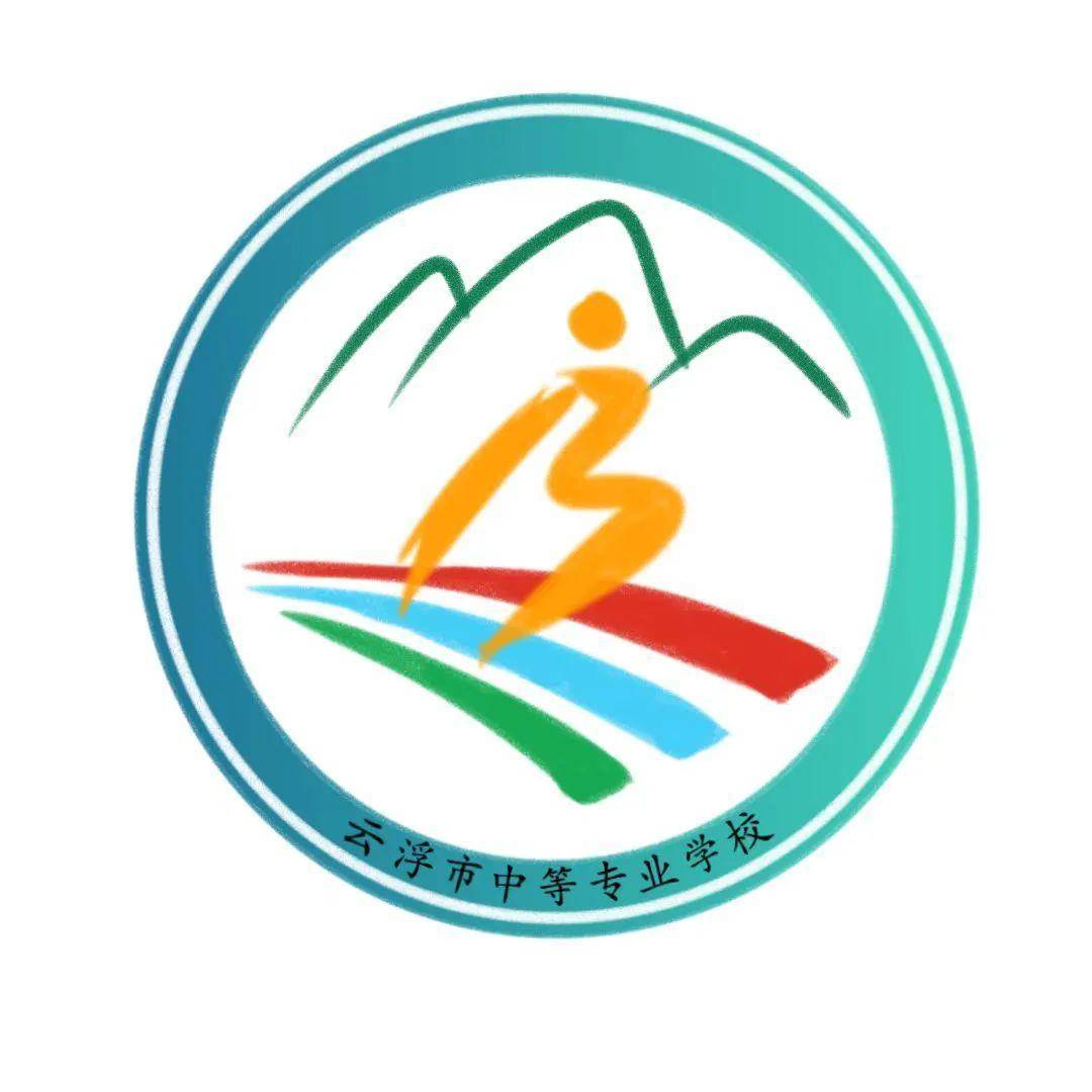 云浮中等专业学校评选第13届校运会会徽