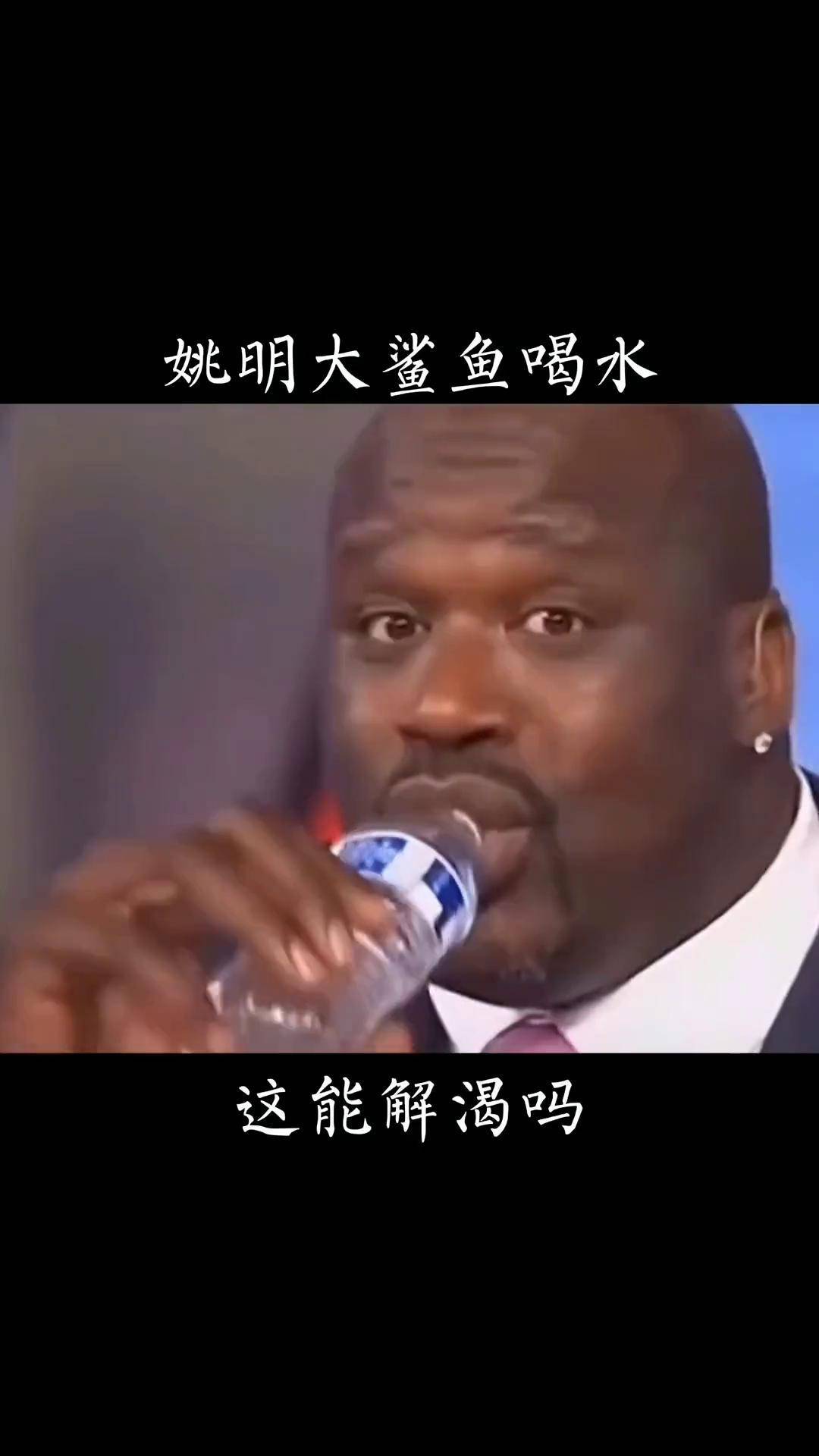 口服液的既视感太真实了奥尼尔姚明