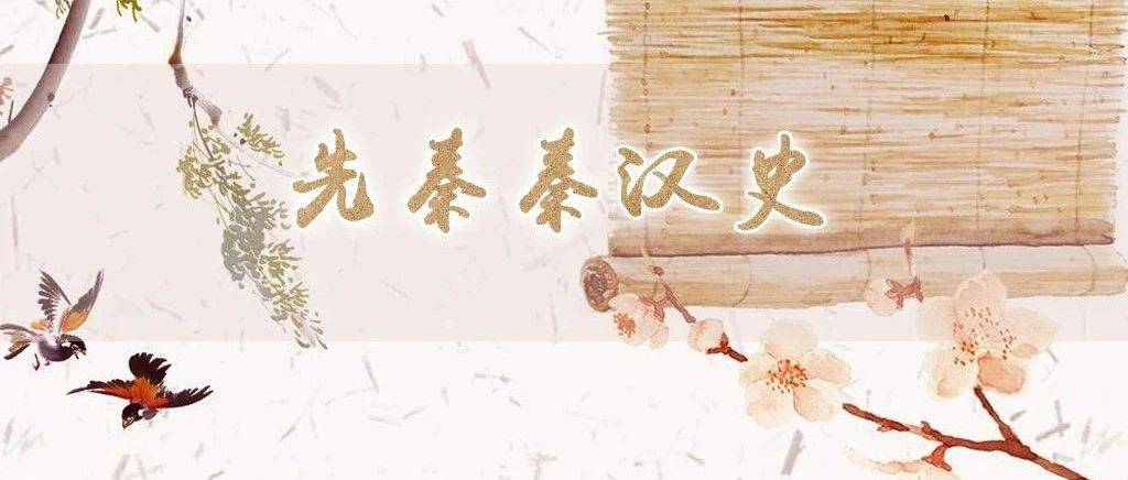 石洋： 秦、漢初律令“受”字用法的特殊性——兼論“受”的制度功能_里耶_受者_敢言