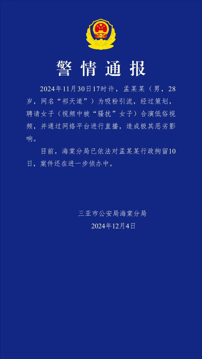 低俗網(wǎng)紅“祁天道”，被拘留10天！