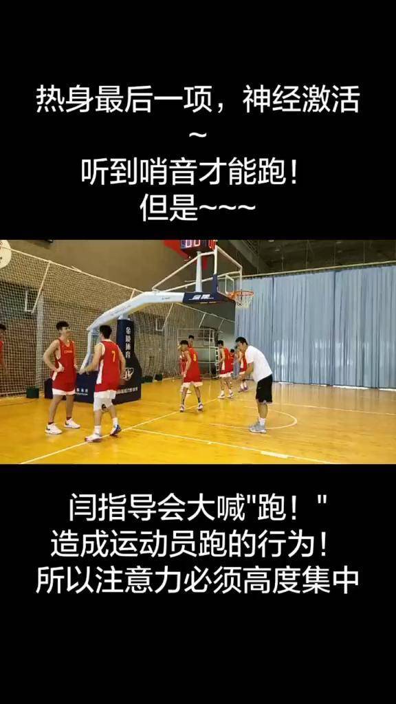 随峰奔跑篮球俱乐部 闫老师的热身就是这样