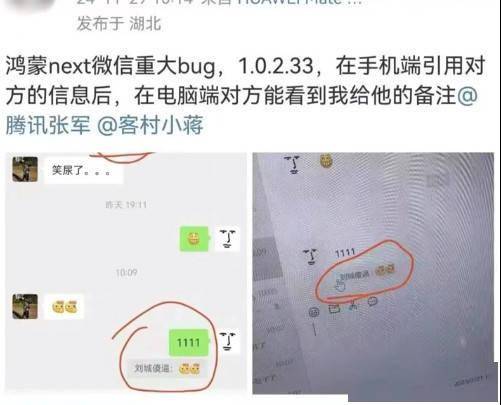 鸿蒙原生版微信会被对方看到备注，腾讯张军回应称“已经修复”