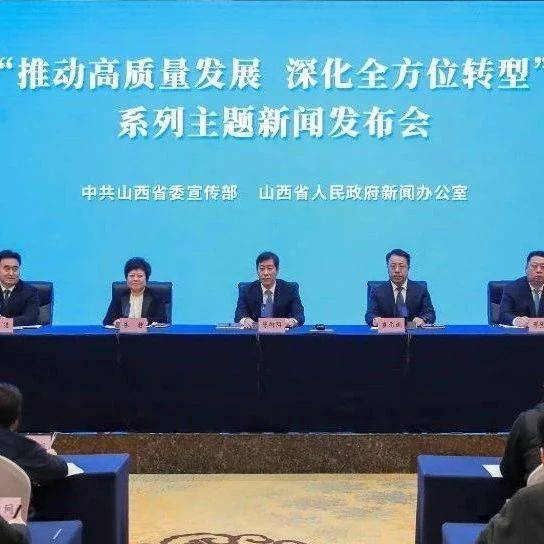 “推动高质量发展 深化全方位转型”系列主题第二十六场新闻发布会举行(长治市)_产业_建设_绿色