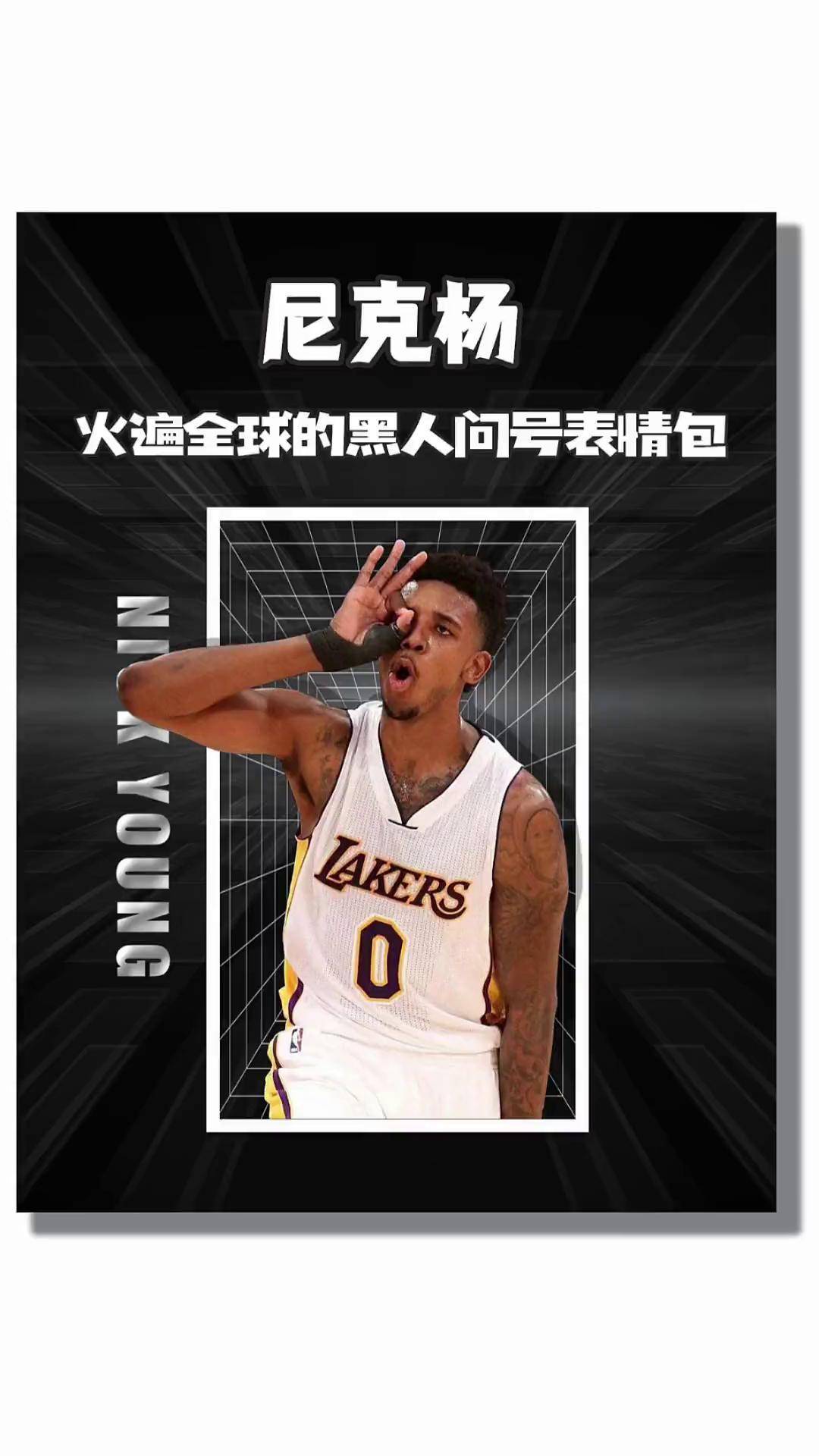 尼克杨,火遍全球的黑人问号表情包!尼克杨 dou来nba