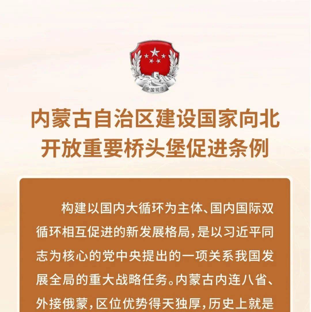 六部促进条例宣传长图来了丨一图读懂《内蒙古自治区建设国家向北开放重要桥头堡促进条例》_普法_来源