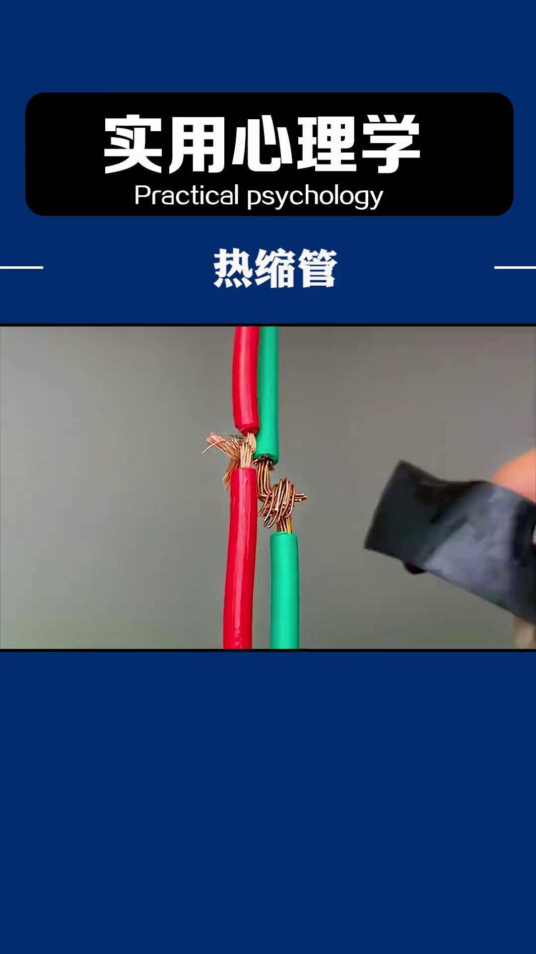 有了这个热缩管,接线简单又安全,特别好用!