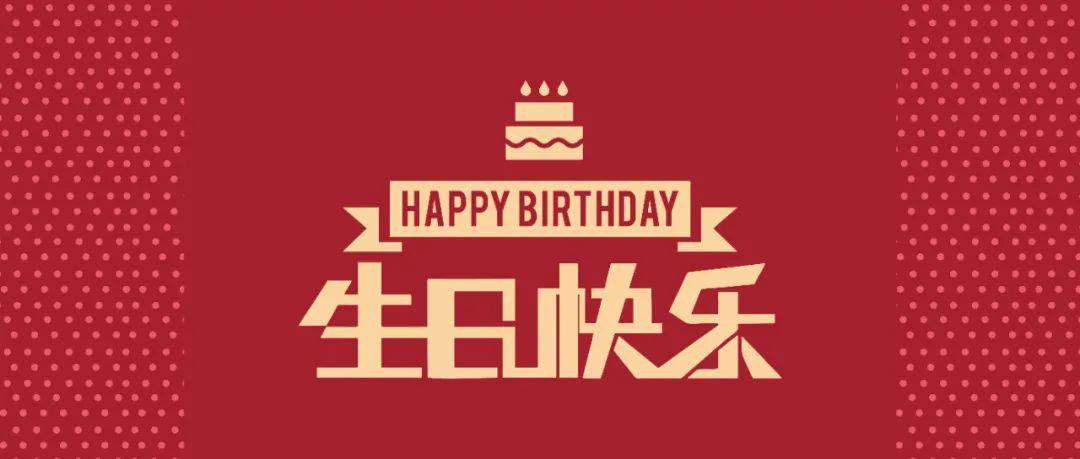 48个年头生日图片图片