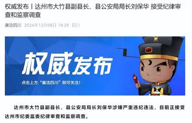 达州市大竹县副县长,县公安局局长刘保华接受审查调查