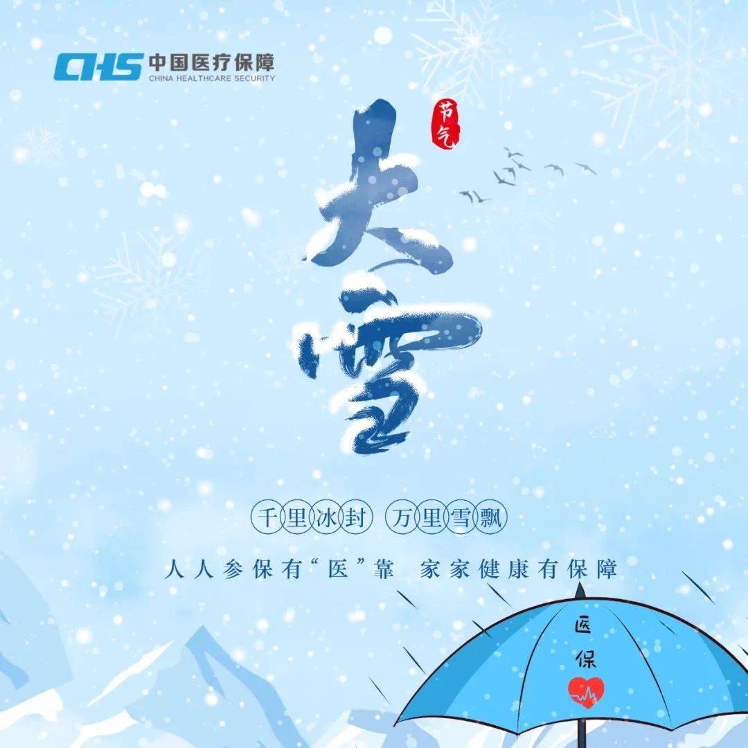 大雪 | 岁暮天寒，彤云酿雪_医保_刘念_薄发