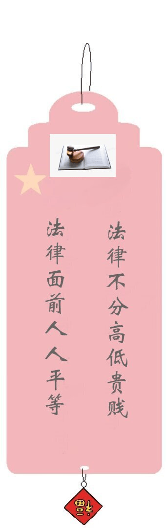 "宪"入书签 一起来欣赏法治书签作品吧!