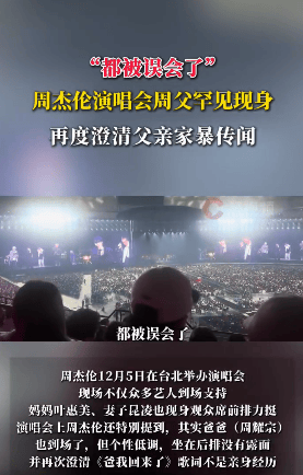 周杰伦再澄清父亲家暴:都被误会了 周杰伦再澄清父亲家暴:都被误会了