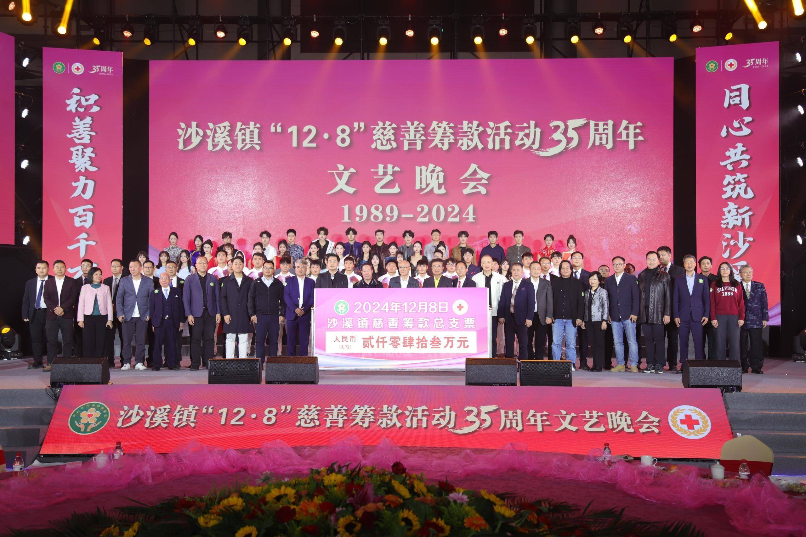 大爱延续35年！中山沙溪“12·8”慈善筹款活动募集善款2043万元