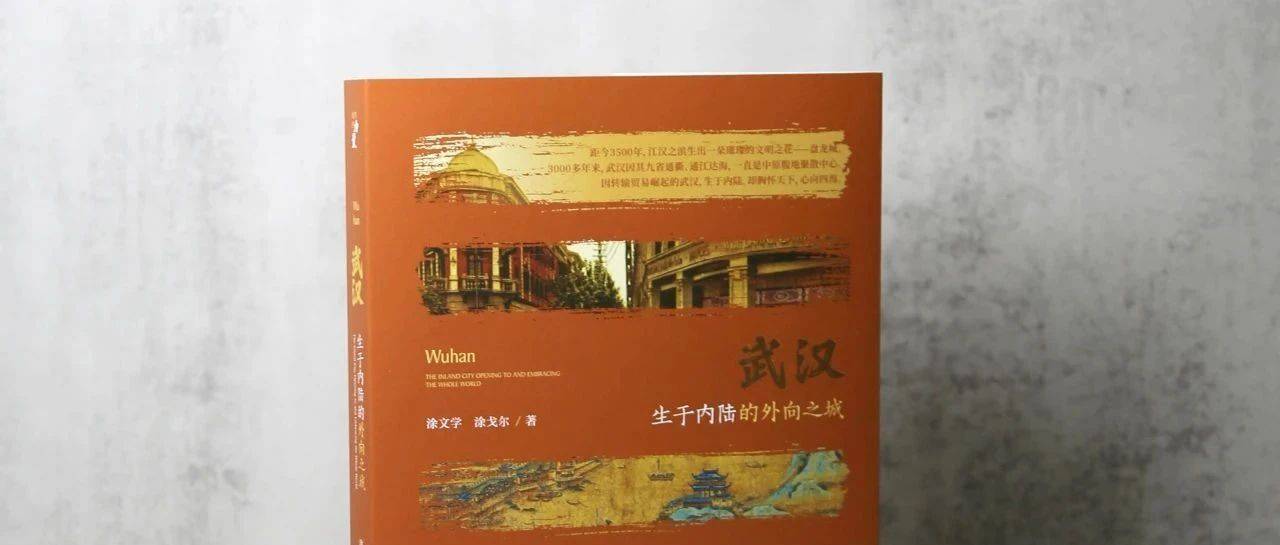 武汉:生于内陆的外向之城_城市_夏口_月城