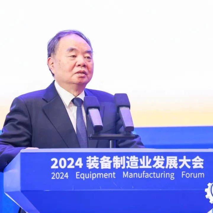 EMF2024 | 周济院士：高端化、智能化、绿色化，指明装备制造业未来发展_人工智能_我国_强国