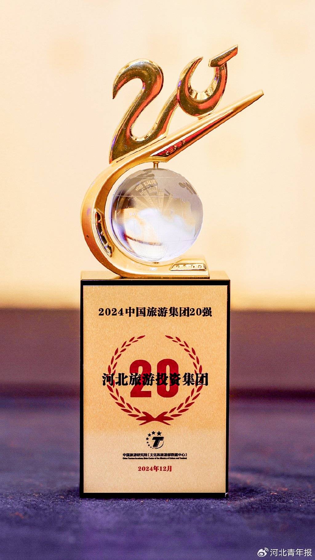 河北上榜!河北旅投集团再度入选“中国旅游集团20强”_文旅_论坛_发展