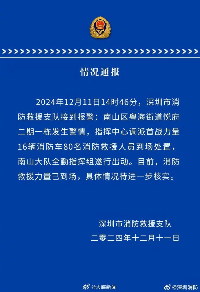 突發(fā)！深圳一住宅發(fā)生爆炸，“地標(biāo)春筍有明顯震感，疑是燃?xì)狻保?0名消防員奔赴現(xiàn)場