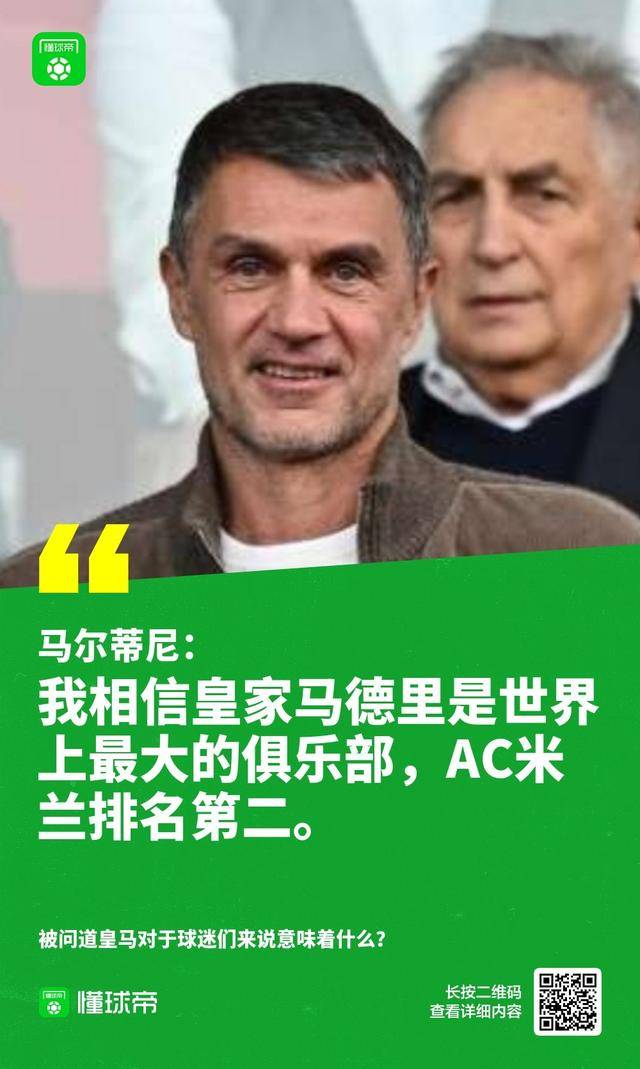 马尔蒂尼:皇马是世界上最大的俱乐部,米兰排名第二