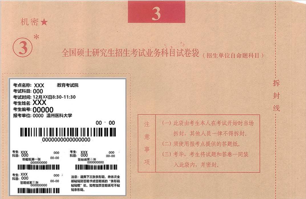 温州医科大学2025年全国硕士研究生招生考试自命题科目条形码粘贴说明