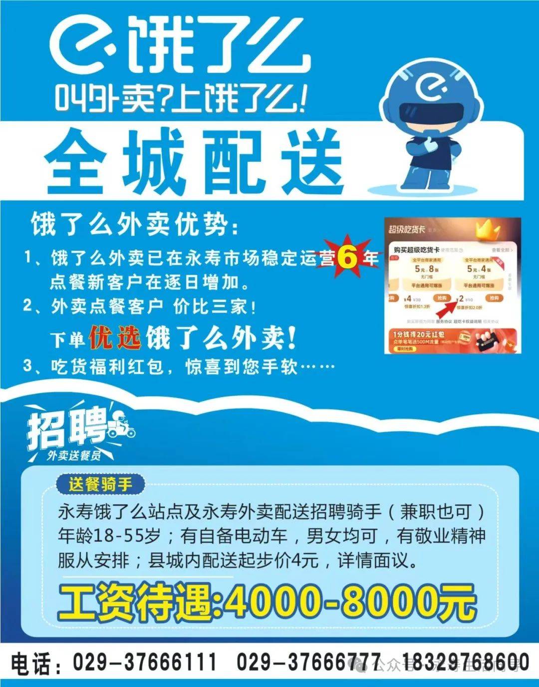 永寿饿了么招聘骑手