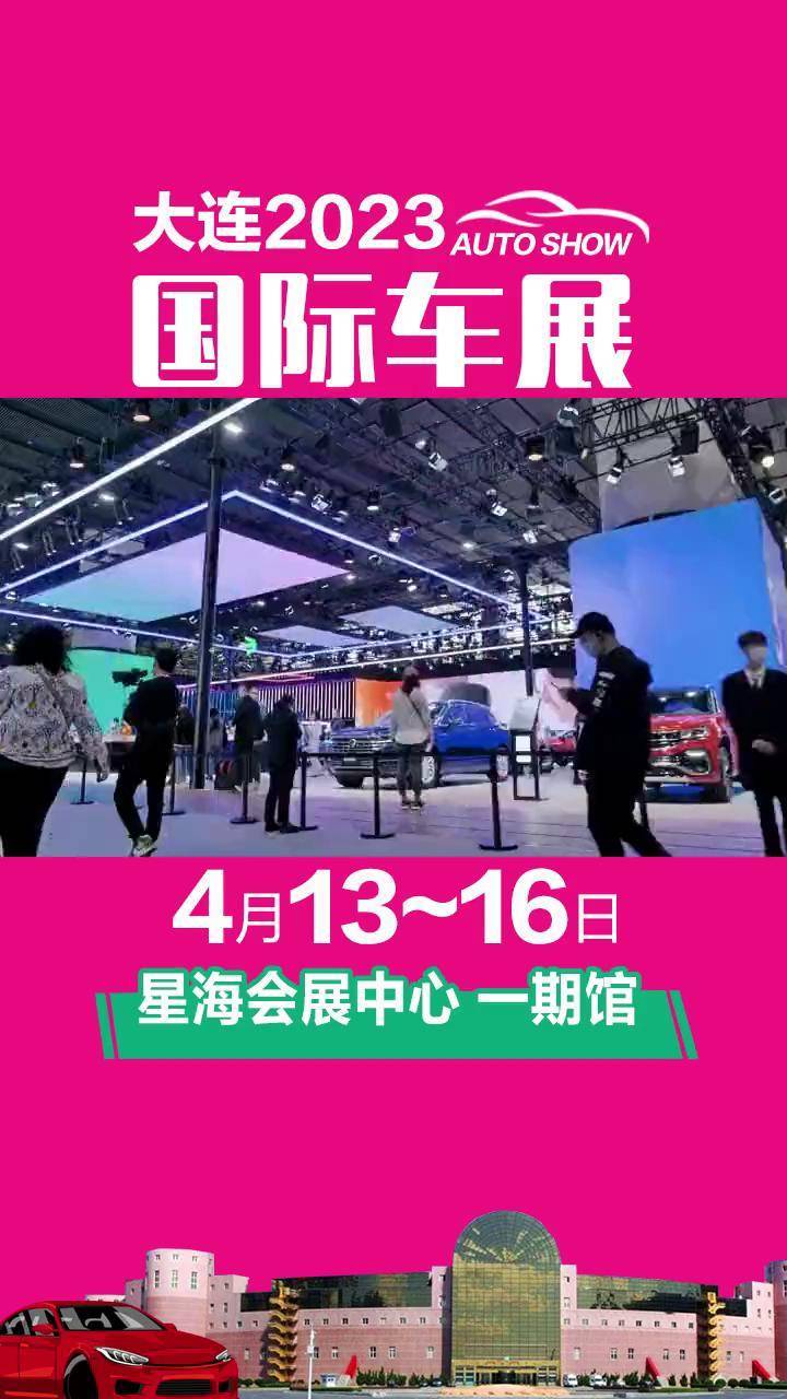 大连星海会展中心车展图片