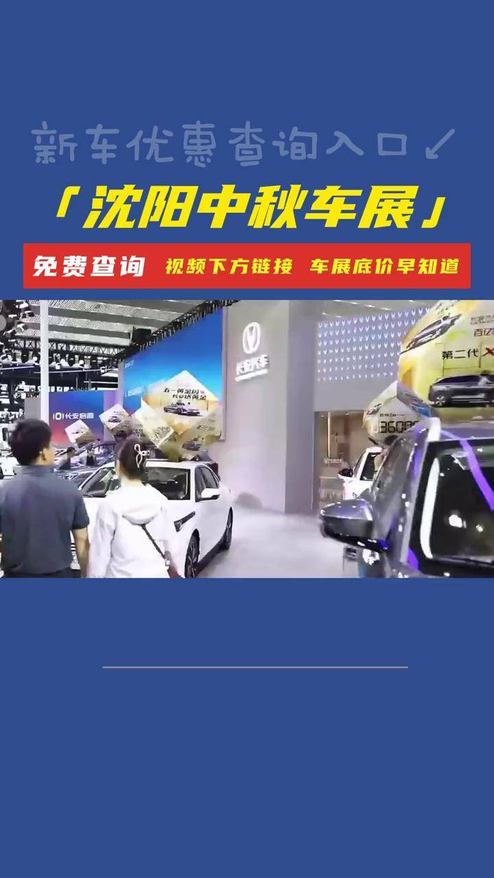 沈阳中秋车展即将开幕新车优惠价领取入口 9月15-17日 辽宁工业展览馆